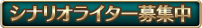 PBW「グロドラ」シナリオライター募集中