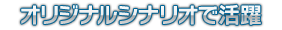 PBW「グロドラ」シナリオで活躍