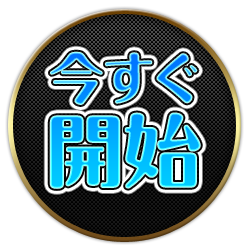 「グロドラ」今すぐ開始